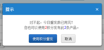 發(fā)布條數(shù)已用完.png