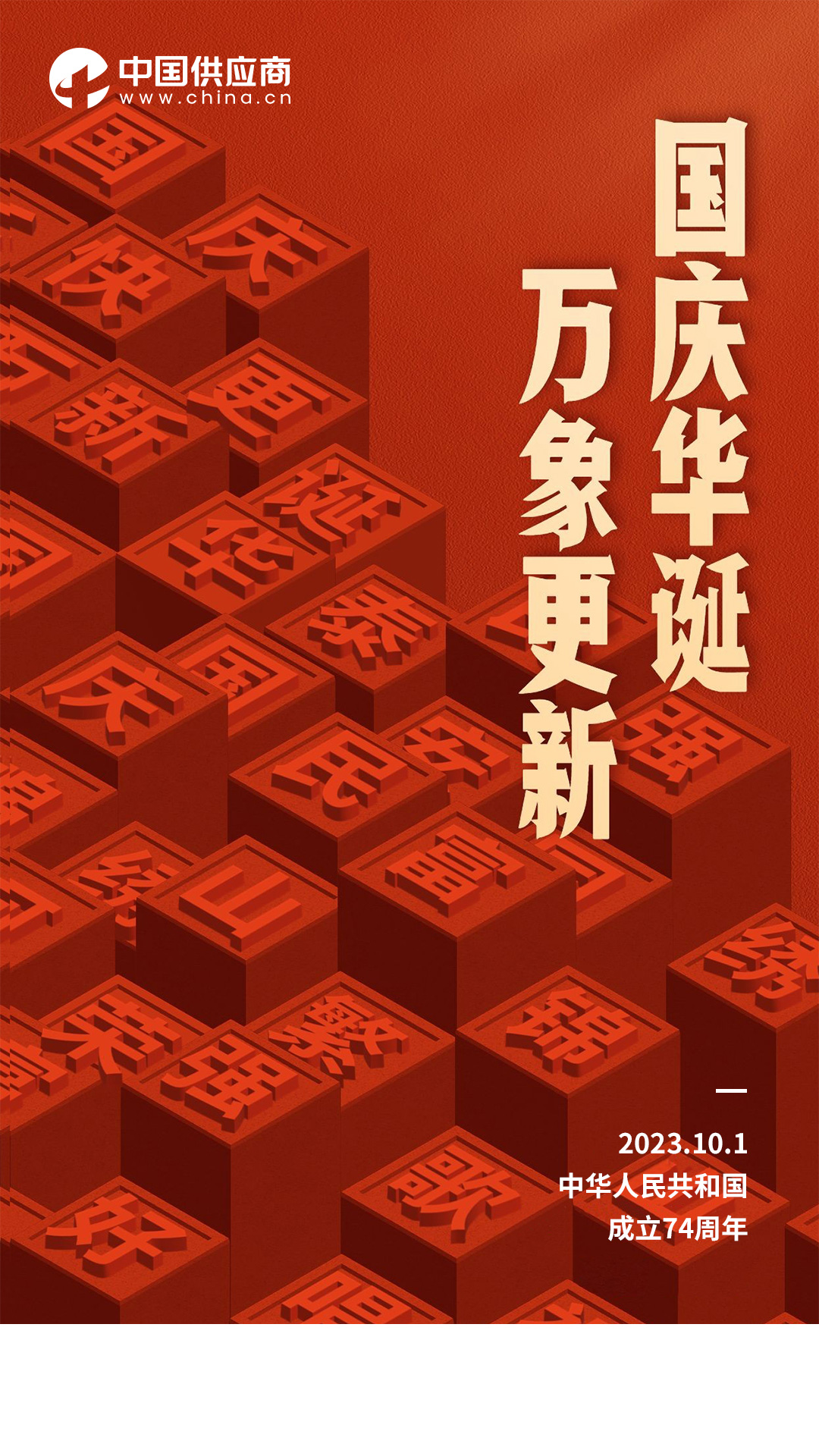 國(guó)慶-關(guān)鍵詞海報(bào)-黑字.jpg